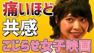 【痛いほど共感！】恋愛や人生...こじらせ女子映画3選【Amazonプライム/Netflixおすすめ映画】