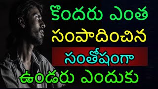 కొందరు  ఎన్ని ఉన్న సంతోషంగా ఉండరు  Telugu insprirational motivational speeches Telugu Team work