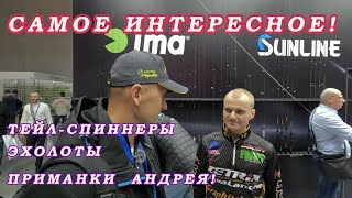 Самое ИНТЕРЕСНОЕ с Выставки рыбалка 2024! Эхолоты! Тейл-спиннеры! Новые спиннинги Андрея Питерцова!