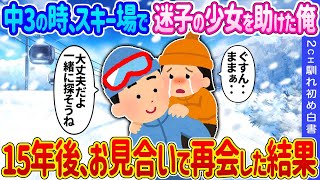 【2ch馴れ初め】中3の時、スキー場で迷子の少女を助けた俺→15年後、お見合いで再会した結果…【ゆっくり】