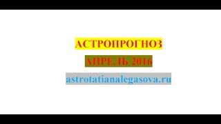 Астропрогноз апрель 2016