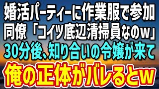 【感動する話】婚活パーティーで引き立て役にされた清掃員の俺。30分後、知り合いの美人令嬢が遅れて現れ→放った一言で全員の態度が激変し…w