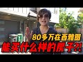 80多万在西雅图能买到什么房子？