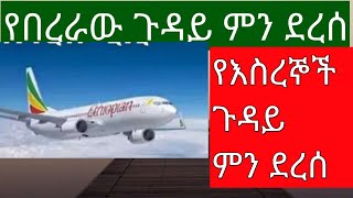 የእስረኞች ጉዳይ ምን ደረሰ