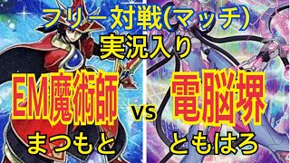 遊戯王 EM魔術師vs電脳堺 フリー対戦(マッチ)実況入り