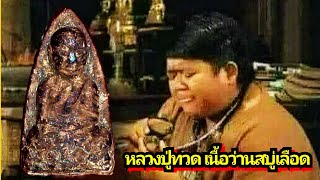 หลวงปู่ทวด เนื้อว่านสบู่เลือด