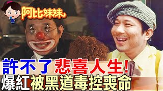 那年因電影小丑爆紅成黑道搖錢樹餵毒控制逼拍戲..一代笑匠許不了悲劇人生!【#阿比妹妹 283】‪@台灣大搜索CtiCSI
