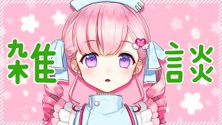 💉雑談💉夜にまったりお話しませんか？【新人Vtuber癒乃あいりん】