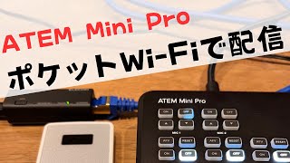 ATEM Mini Pro ポケットWi-FIで配信できるか試してみた。意外と安定配信できた