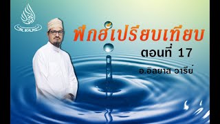 ฟิกฮฺเปรียบเทียบ 17 เมื่อใดที่ต้องทำน้ำละหมาด  1  ละหมาดจะนาซะฮฺ ซุจูดติลาวะฮฺโดย อิลยาส วารีย์