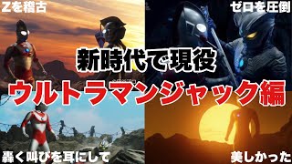 生涯現役！新時代ウルトラ6兄弟の活躍「ウルトラマンジャック」編【解説】