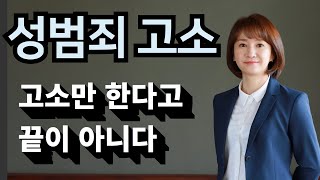 성범죄 고소대리인 변호사가 할 일은 고소에서 끝이 아니다