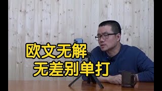 【徐静雨】欧文单打实属无解，为何篮网依旧败北？两人打不过一队！