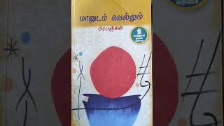 மானுடம் வெல்லும் | பிரபஞ்சன் | வரலாற்று நாவல்