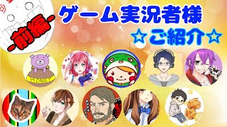 【チャンネル1000人突破企画】ゲーム実況者様17名を紹介してみた(前編)