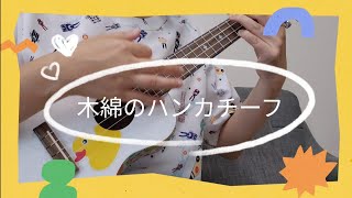 木綿のハンカチーフ/テクソロチャレンジ5/ #テクソロ