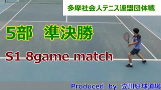 【テニス試合動画】【多摩社会人テニス連盟】【団体戦】【シングルス】2023年春_5部準決勝 S1 8ゲームマッチ