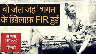 Pakistan की वो जेल जहां Bhagat Singh के ख़िलाफ़ FIR दर्ज हुई (BBC Hindi)