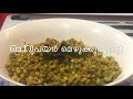 ഈസി ടേസ്റ്റി ചെറുപയർ മെഴുക്കു പുരട്ടി green gram moong dal stir fry recipe no. 38