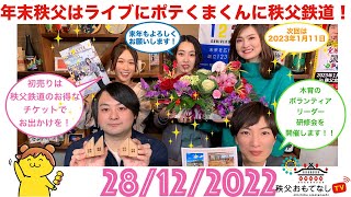 秩父おもてなしTV224 12月28日号