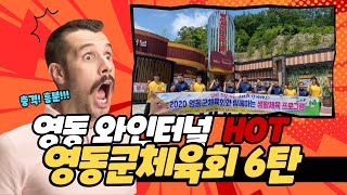 영동군체육회 6탄 스텝박스(+영동와인터널)