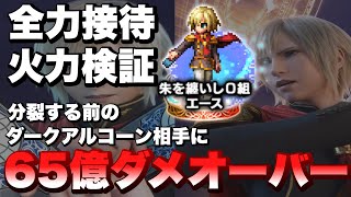 【FFBE】朱を纏いし0組エースの全力接待火力検証！ダークアルコーン相手に65億オーバー！