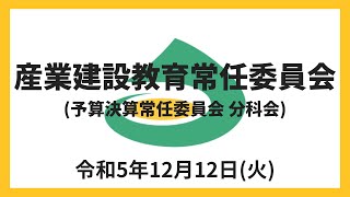 （令和5年12月12日）産業建設教育常任委員会（予算決算常任委員会 分科会）