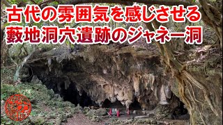 【洞窟探検】古代の雰囲気を感じさせる藪地洞窟遺跡のジャネー洞とジャネー洞の浜！