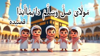 Qaseeda Burda Shareef | Kids Islamic Cartoon | | Lyrics with 3d animation