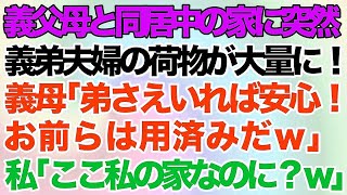 【スカッとする話】義父母と同居中の家に突然、義弟夫婦の荷物が大量に！義母「弟さえいれば安心！お前らは用済みだｗ」→私「ここ私の家なのに？ｗ」義母「は？」→結果