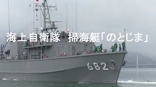 掃海艇「のとじま」　海上自衛隊　舞鶴基地出港