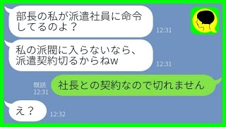 【LINE】派遣の私を見下し無茶振り命令をする義姉「部長の私に逆らうの？w」→その後、調子に乗ったマウント女が自慢の肩書を失った時の反応が   w【総集編】