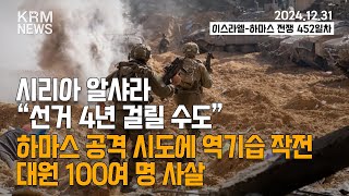 [KRM 12월 31일 브리핑] 하마스 기습 시도에 이스라엘군 역기습 작전...하마스 대원 100여명 사살 (이스라엘 03:30PM / 한국 10:30PM)