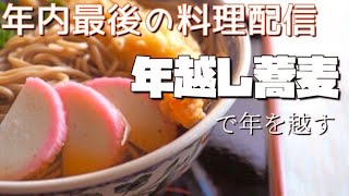 今年最終配信！年越しそばで新年をむかえるぞ！お年玉用意してます