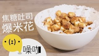 焦糖吐司爆米花！Caramel Bread Popcorn｜#做吧噪咖｜#噪咖