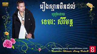 រឿងស្មានមិនដល់ ច្រៀងដោយ ខេមរៈ សិរីមន្ត, Khemarak Sereymon Song