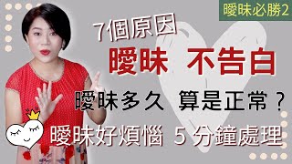 【曖昧】感情曖昧期多久算是正常？7個原因 造成感情卡在曖昧出不來| 處理只曖眛不告白 超級簡單5分鐘| Kitty老師小教室69【經營感情38】