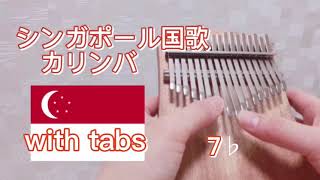 シンガポール国歌【カリンバ】楽譜付 進めシンガポール national anthem of Singapore with tabs kalimba Majulah Singapura