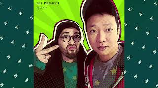 [Audio] 갈프로젝트 (GAL Project) - 행운아 (With 이결 (Lee Kyul), 이리원 (Lee Ri Won) (A Lucky Person) #Hiphop