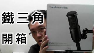 【平民百姓開箱】鐵三角 audio technica AT2020