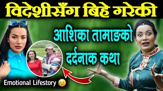 आशिका तामाङको दर्दनाक विगत यस्तो रहेछ। को हुन् श्रीमान?Ashika Tamang Interview,News,Pisap Kanda,