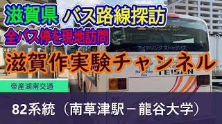 【滋賀県】帝産湖南交通_82系統（南草津駅－龍谷大学）全バス停訪問録