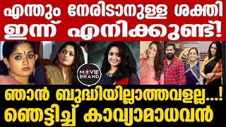 kavya madhavan | കാവ്യയുടെ മറുപടി കേട്ടോ