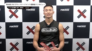 第28回ネオブラッドトーナメント バンタム級 優勝 / MVP　田嶋椋　インタビュー