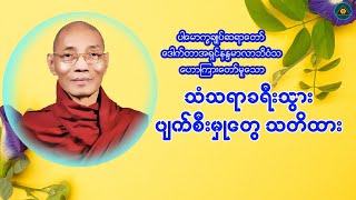 ပါမောက္ခချုပ်ဆရာတော်အရှင်နန္ဒမာလာဘိဝံသ \