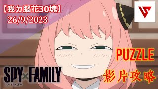 【我ㄉ腦花30塊】SPY X FAMILY合作 盤面解謎影片攻略（附時間軸）