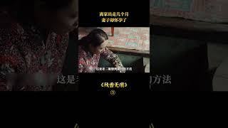 离家出走几个月，妻子却怀孕了part3残香无痕 #shorts