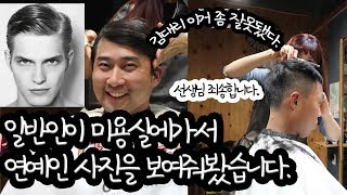 [야구월드] 내가 상상하는 헤어스타일 !! 이뤄낼수 있을까 ?? 미용실도전기 !!