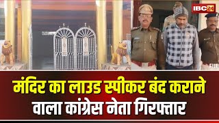 Jashpur Breaking News: कांग्रेस नेता Nasir Ali Arrest। मंदिर का लाउड स्पीकर बंद कराने का आरोप