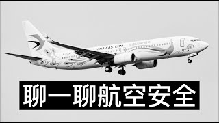 聊一聊航空安全：空难之后，害怕坐飞机怎么办？